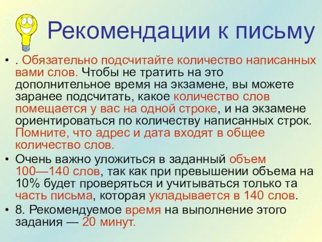 Рекомендации к письму . Обязательно подсчитайте количество написанных вами слов. Чтобы не