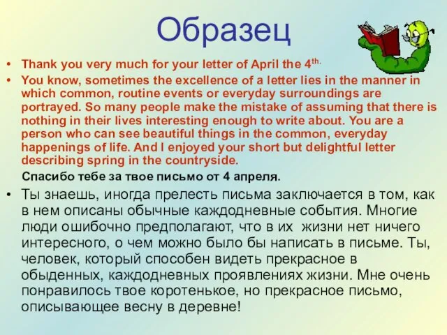 Образец Thank you very much for your letter of April the 4th.