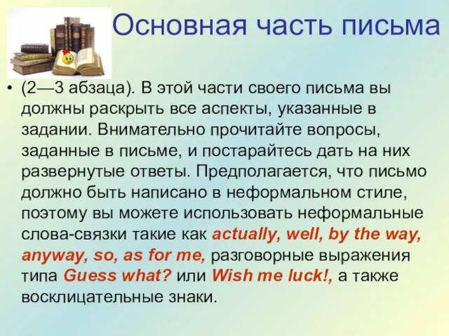 Основная часть письма (2—3 абзаца). В этой части своего письма вы должны