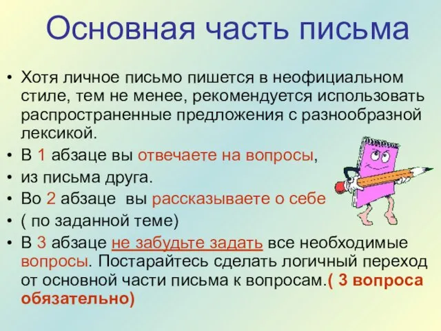 Основная часть письма Хотя личное письмо пишется в неофициальном стиле, тем не