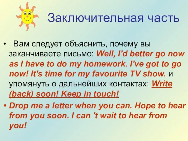 Заключительная часть Вам следует объяснить, почему вы заканчиваете письмо: Well, I'd better