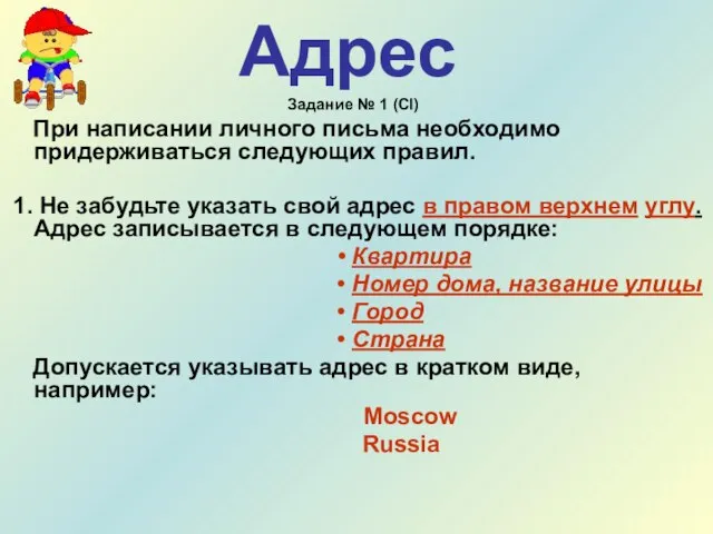 Адрес Задание № 1 (CI) При написании личного письма необходимо придерживаться следующих