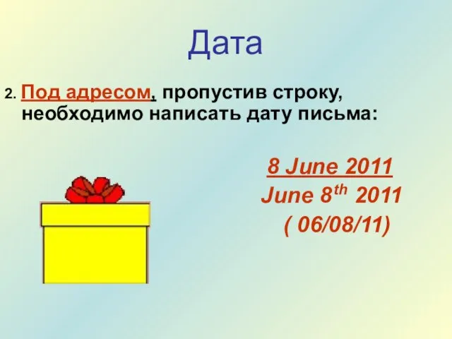 Дата 2. Под адресом, пропустив строку, необходимо написать дату письма: 8 June