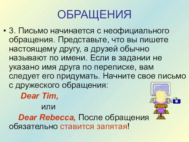 ОБРАЩЕНИЯ 3. Письмо начинается с неофициального обращения. Представьте, что вы пишете настоящему