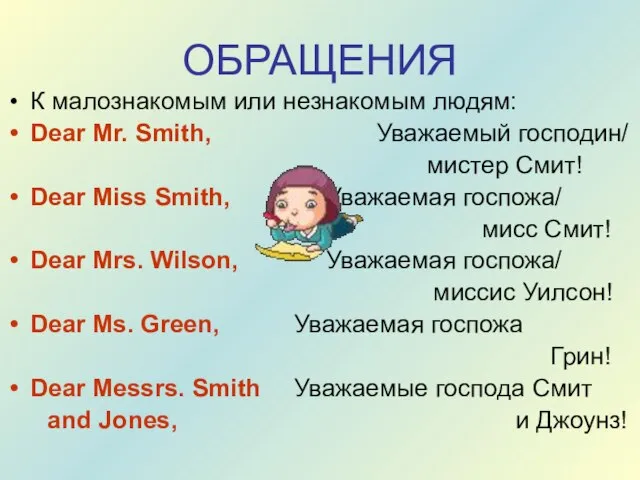 ОБРАЩЕНИЯ К малознакомым или незнакомым людям: Dear Mr. Smith, Уважаемый господин/ мистер