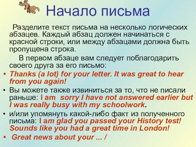 Начало письма Разделите текст письма на несколько логических абзацев. Каждый абзац должен