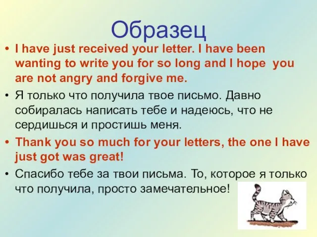 Образец I have just received your letter. I have been wanting to