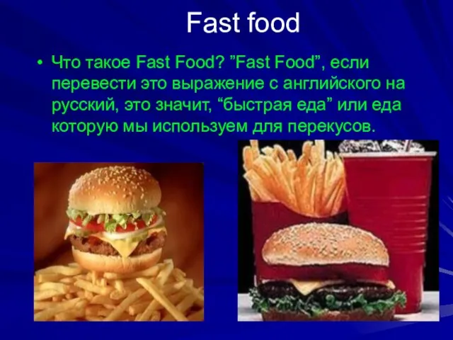 Fast food Что такое Fast Food? ”Fast Food”, если перевести это выражение