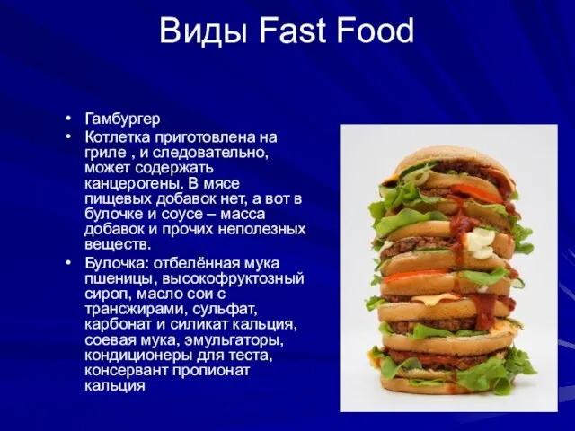 Виды Fast Food Гамбургер Котлетка приготовлена на гриле , и следовательно, может