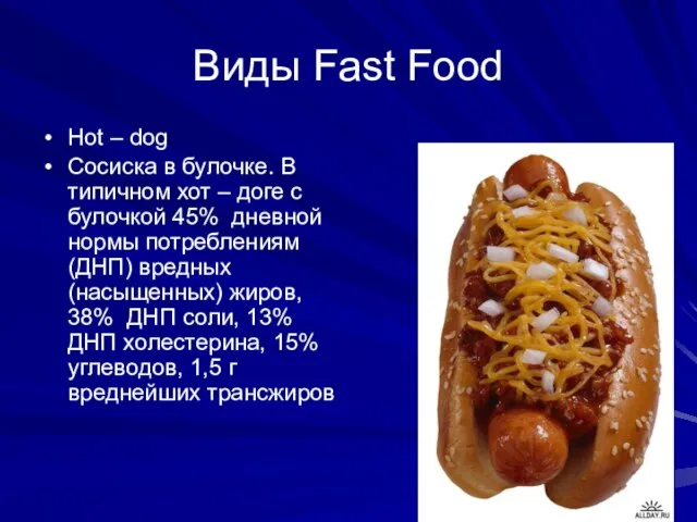 Виды Fast Food Hot – dog Сосиска в булочке. В типичном хот