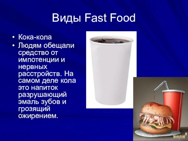 Виды Fast Food Кока-кола Людям обещали средство от импотенции и нервных расстройств.