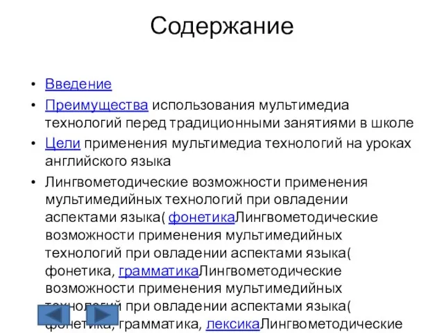 Содержание Введение Преимущества использования мультимедиа технологий перед традиционными занятиями в школе Цели