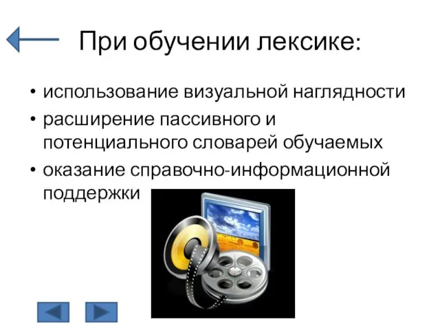 При обучении лексике: использование визуальной наглядности расширение пассивного и потенциального словарей обучаемых оказание справочно-информационной поддержки