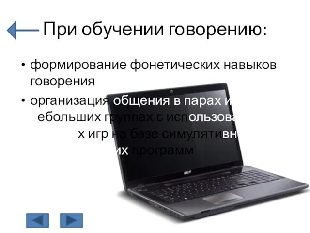 При обучении говорению: формирование фонетических навыков говорения организация общения в парах и