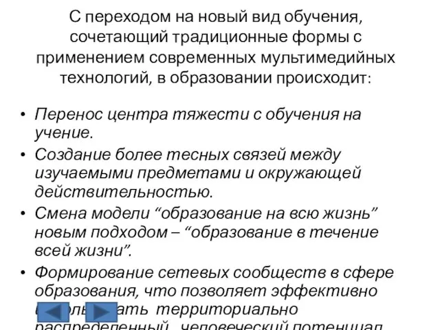 С переходом на новый вид обучения, сочетающий традиционные формы с применением современных