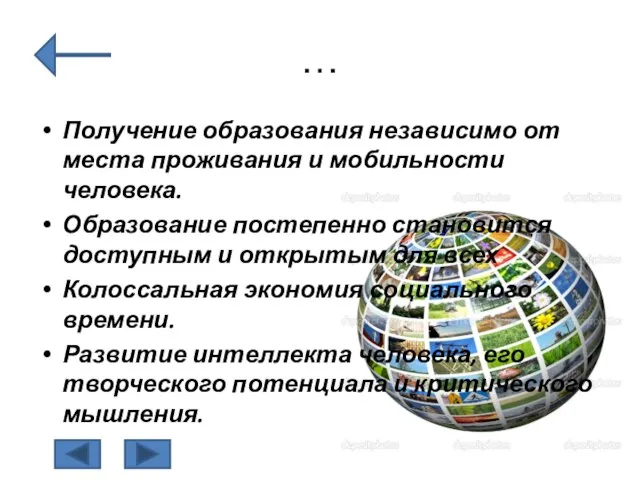 … Получение образования независимо от места проживания и мобильности человека. Образование постепенно