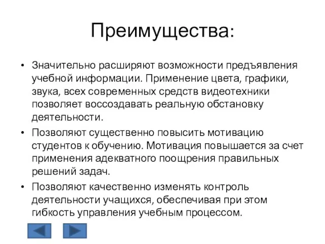 Преимущества: Значительно расширяют возможности предъявления учебной информации. Применение цвета, графики, звука, всех