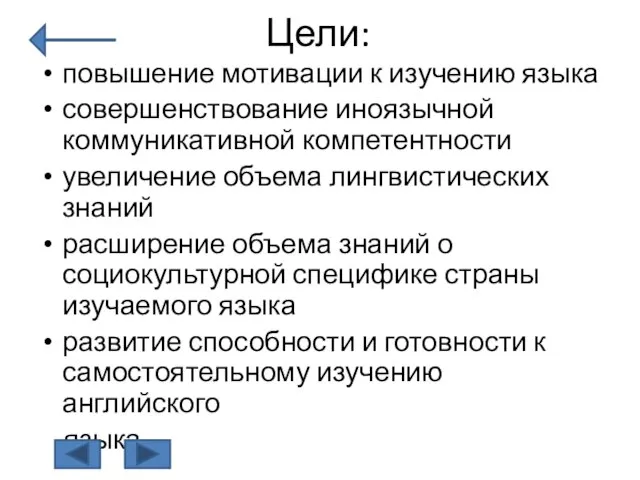 Цели: повышение мотивации к изучению языка совершенствование иноязычной коммуникативной компетентности увеличение объема