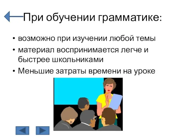 При обучении грамматике: возможно при изучении любой темы материал воспринимается легче и