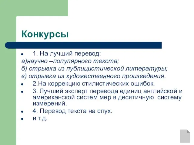 Конкурсы 1. На лучший перевод: а)научно –популярного текста; б) отрывка из публицистической