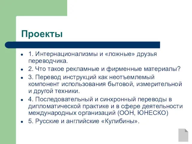 Проекты 1. Интернационализмы и «ложные» друзья переводчика. 2. Что такое рекламные и