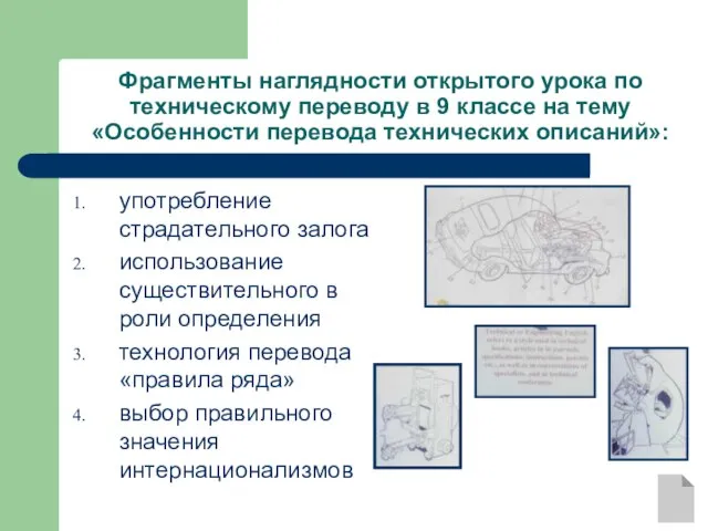 Фрагменты наглядности открытого урока по техническому переводу в 9 классе на тему