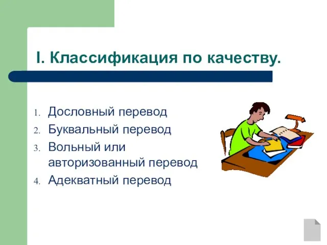 I. Классификация по качеству. Дословный перевод Буквальный перевод Вольный или авторизованный перевод Адекватный перевод