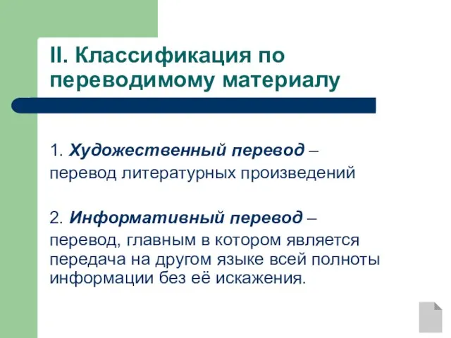 II. Классификация по переводимому материалу 1. Художественный перевод – перевод литературных произведений