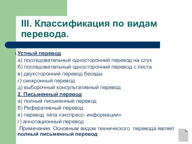 III. Классификация по видам перевода. Устный перевод а) последовательный односторонний перевод на