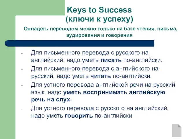 Keys to Success (ключи к успеху) Овладеть переводом можно только на базе