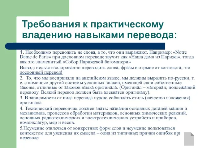 Требования к практическому владению навыками перевода: 1. Необходимо переводить не слова, а