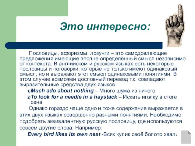 Это интересно: Пословицы, афоризмы, лозунги – это самодовлеющие предложения имеющие вполне определённый