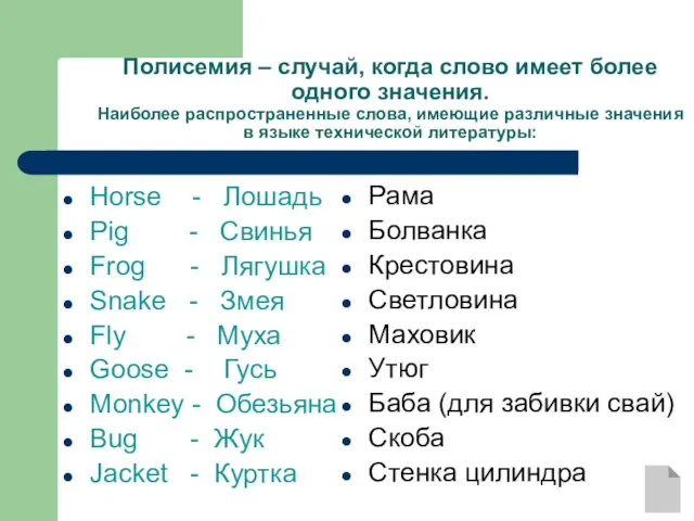 Полисемия – случай, когда слово имеет более одного значения. Наиболее распространенные слова,