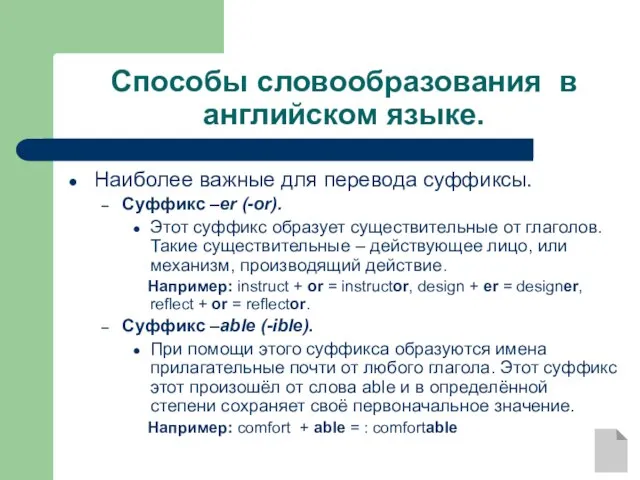 Способы словообразования в английском языке. Наиболее важные для перевода суффиксы. Суффикс –er