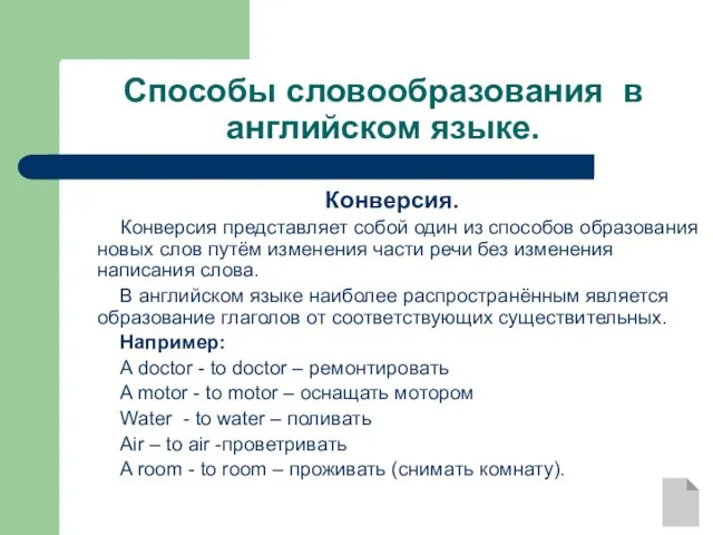 Способы словообразования в английском языке. Конверсия. Конверсия представляет собой один из способов