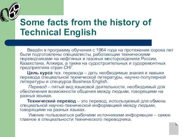 Some facts from the history of Technical English Введён в программу обучения