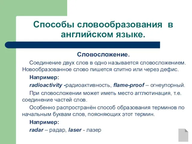 Способы словообразования в английском языке. Словосложение. Соединение двух слов в одно называется