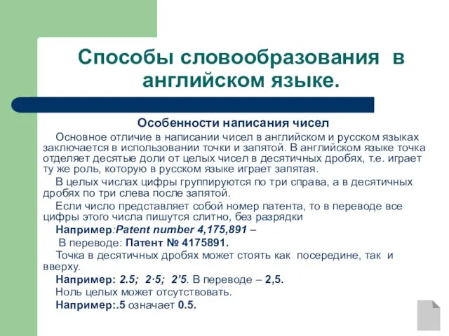 Способы словообразования в английском языке. Особенности написания чисел Основное отличие в написании