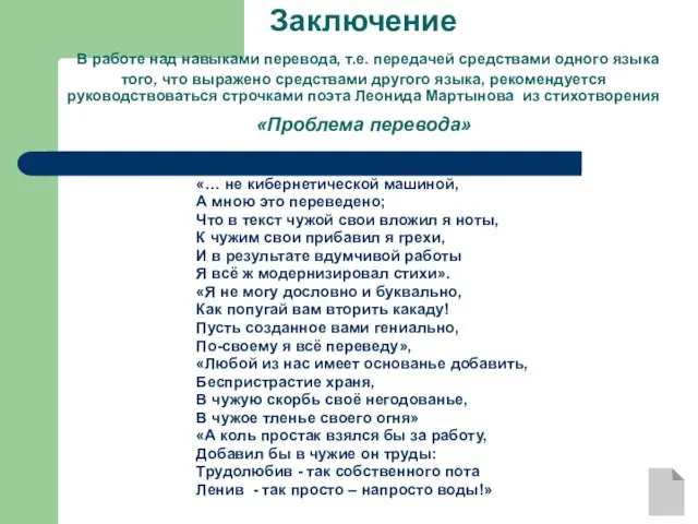 Заключение В работе над навыками перевода, т.е. передачей средствами одного языка того,