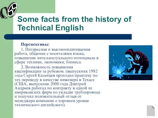 Some facts from the history of Technical English Перспективы: 1. Интересная и