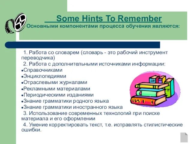 Some Hints To Remember Основными компонентами процесса обучения являются: 1. Работа со