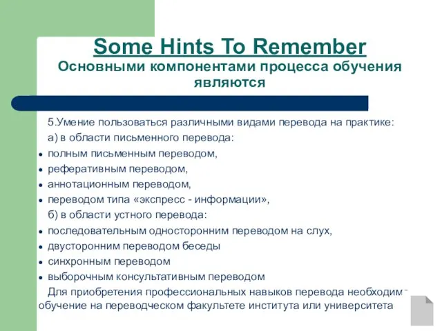 5.Умение пользоваться различными видами перевода на практике: а) в области письменного перевода: