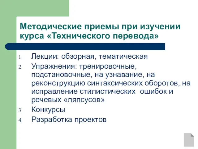 Методические приемы при изучении курса «Технического перевода» Лекции: обзорная, тематическая Упражнения: тренировочные,