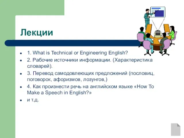 Лекции 1. What is Technical or Engineering English? 2. Рабочие источники информации.