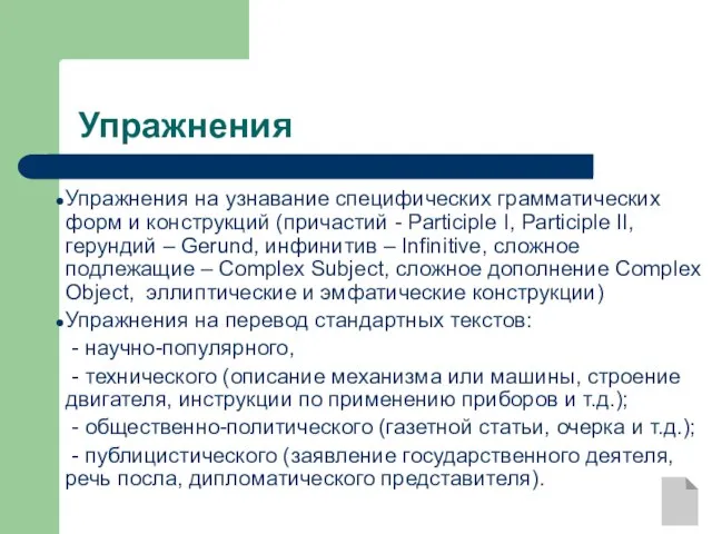 Упражнения Упражнения на узнавание специфических грамматических форм и конструкций (причастий - Participle