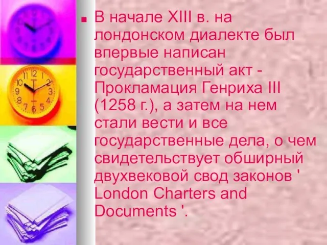 В начале XIII в. на лондонском диалекте был впервые написан государственный акт