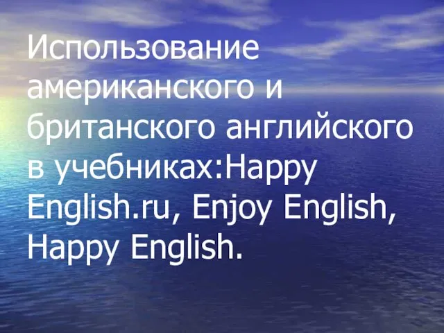 Использование американского и британского английского в учебниках:Happy English.ru, Enjoy English, Happy English.
