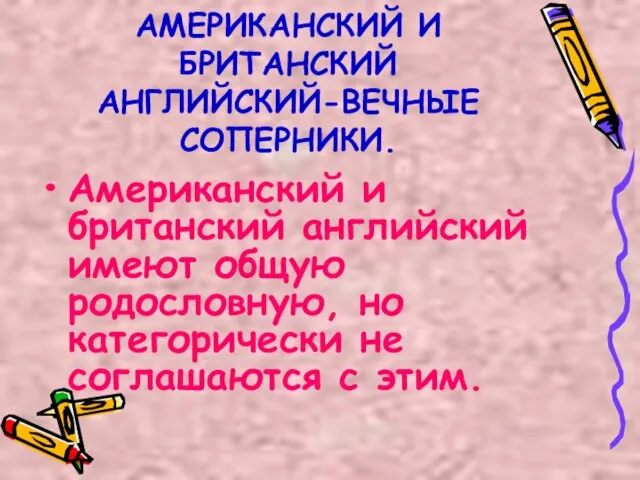 АМЕРИКАНСКИЙ И БРИТАНСКИЙ АНГЛИЙСКИЙ-ВЕЧНЫЕ СОПЕРНИКИ. Американский и британский английский имеют общую родословную,