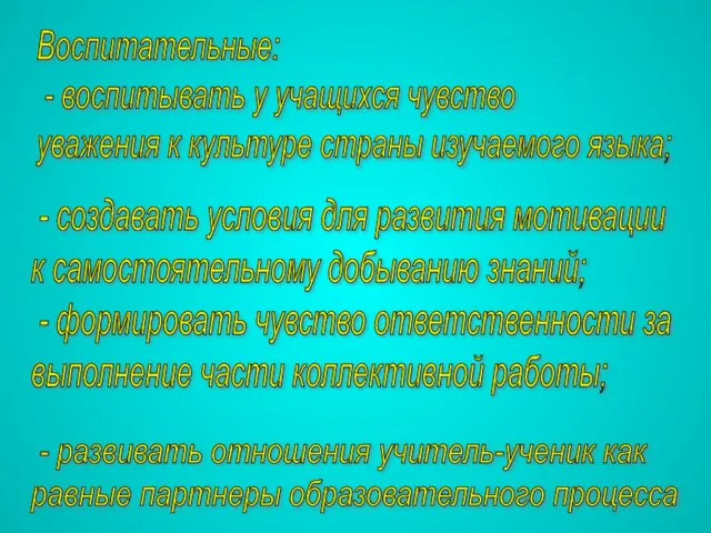 Воспитательные: - воспитывать у учащихся чувство уважения к культуре страны изучаемого языка;