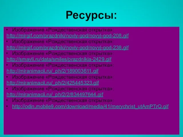 Ресурсы: Изображение «Рождественская открытка»: http://mirgif.com/prazdniki/noviy-god/novyj-god-208.gif Изображение «Рождественская открытка»: http://mirgif.com/prazdniki/noviy-god/novyj-god-238.gif Изображение «Рождественская открытка»: